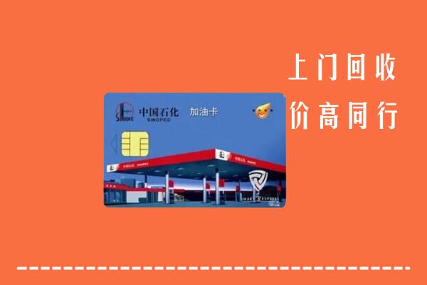清江浦区回收加油卡