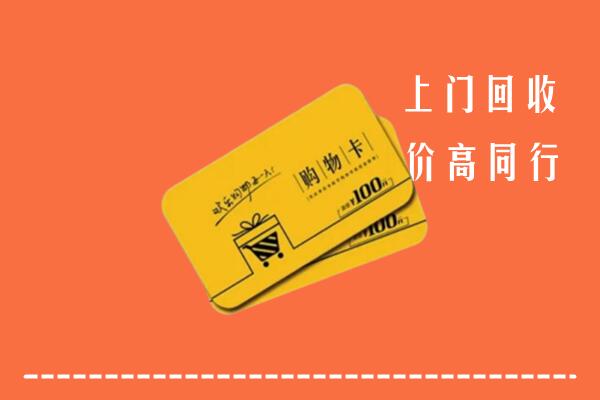清江浦区高价回收购物卡